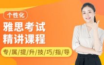 雅思考试精讲课程