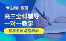 高三全科1对1定制课程