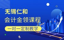 会计金领计划定制课程