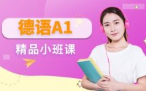德语A1精品课程
