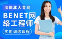 BENET网络工程师课程