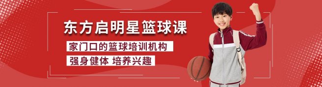 深圳东方启明星篮球培训-优惠信息