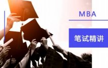 2021年MBA笔试精讲课程
