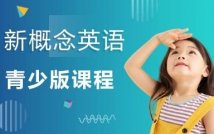 新概念英语青少版课程