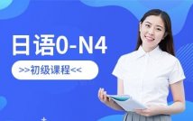 日语0-N4初级课程