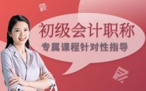 初级会计职称考试课程