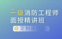 2022一级注册消防工程师课程