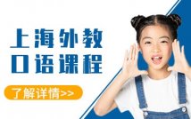 外教英语口语经典课程
