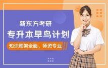 专升本早鸟计划课程