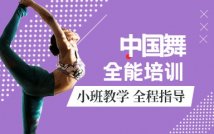 中国舞精品培训课程