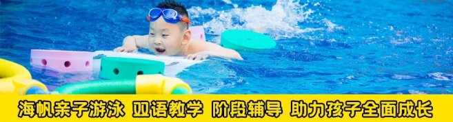 重庆海帆亲子游泳俱乐部-优惠信息