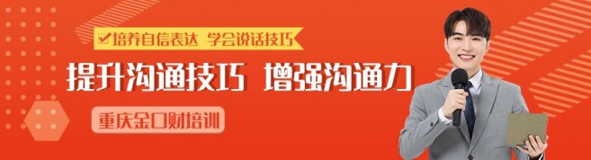 重庆金口财培训-优惠信息