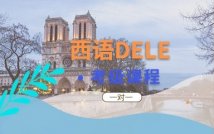 西班牙语DELE魔鬼考级课程