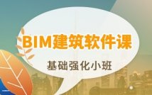 BIM建筑软件培训课程