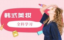 韩式美妆全科进阶课程