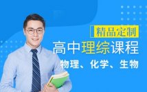 高中理综金牌课程