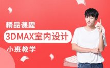 3DMAX室内设计精品课程