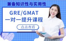 GRE/GMAT一对一提升课程
