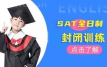 SAT全日制封闭训练营