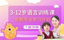 3-12岁语言训练课程