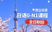 全日制日语0-N1课程