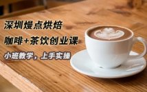 咖啡+茶饮创业全能课程