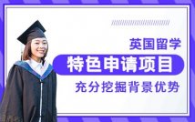 英国留学特色申请项目