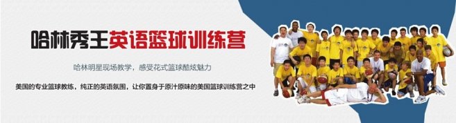 深圳哈林秀王篮球训练营-优惠信息