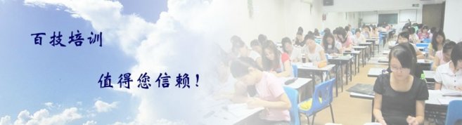 深圳百技培训 -优惠信息