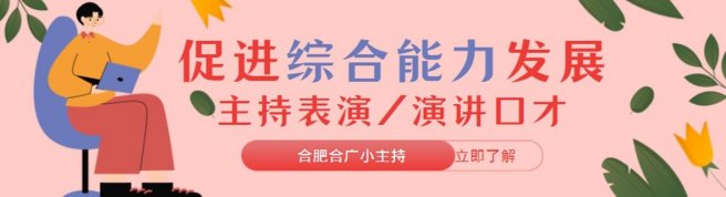合肥合广小主持-优惠信息