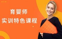 育婴师实训特色课程