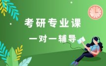 2025考研专业课一对一课程