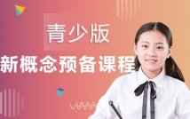 青少版新概念预备课程