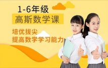 1-6年级高斯数学课程