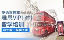 雅思VIP1对1基础课程