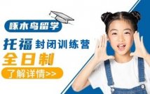 托福全日制封闭训练营