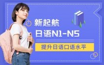 日语N1-N5畅学课程