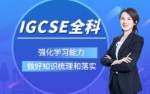 IGCSE全科精讲精品课程