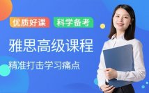 雅思高级课程