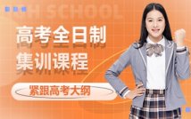 高考全日制集训课程