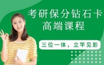 考研保分钻石卡高端课程