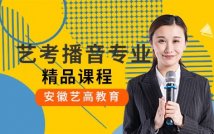 艺考播音主持专业课程