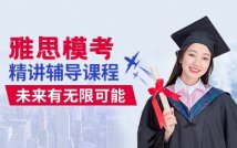 雅思考前点题课程