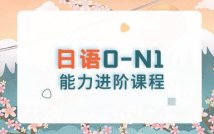 日语0-N1能力进阶课程