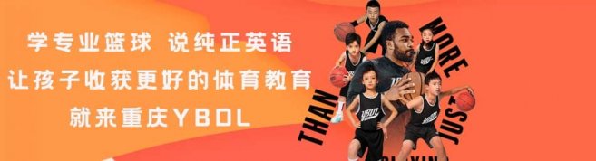 重庆YBDL青少年篮球发展联盟-优惠信息