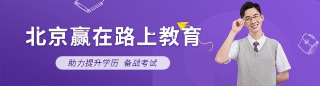 北京赢在路上教育-优惠信息
