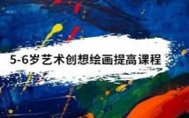 5-6岁艺术创想绘画进阶课程