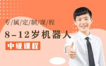 8-12岁机器人中级课程