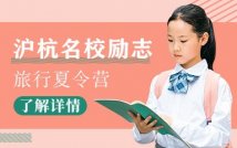 2020沪杭名校励志旅行夏令营