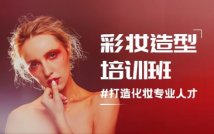 彩妆造型精英特色课程
